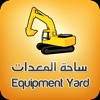 ساحة المعدات