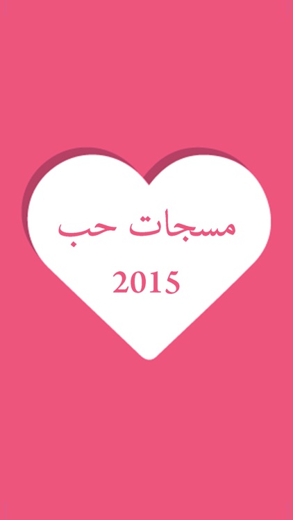 مسجات حب 2016