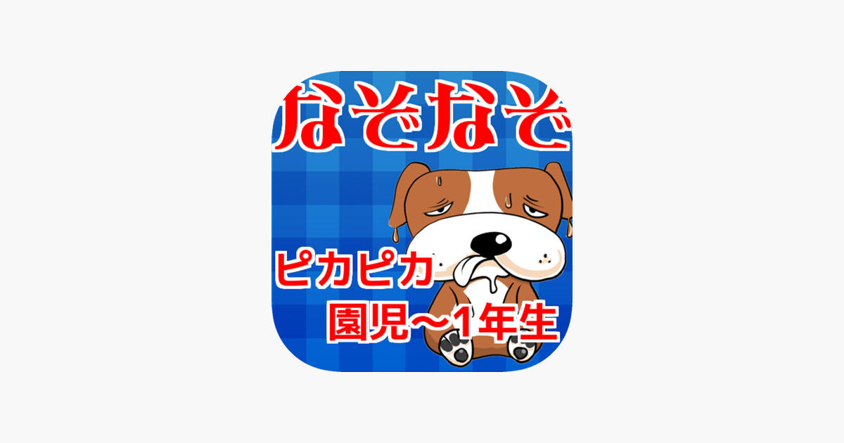 なぞなぞ ナゾナゾを楽しもう On The App Store