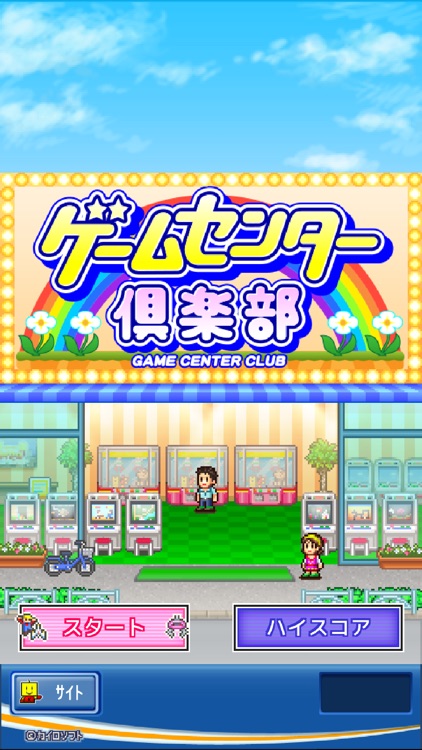 ゲームセンター倶楽部 screenshot-4