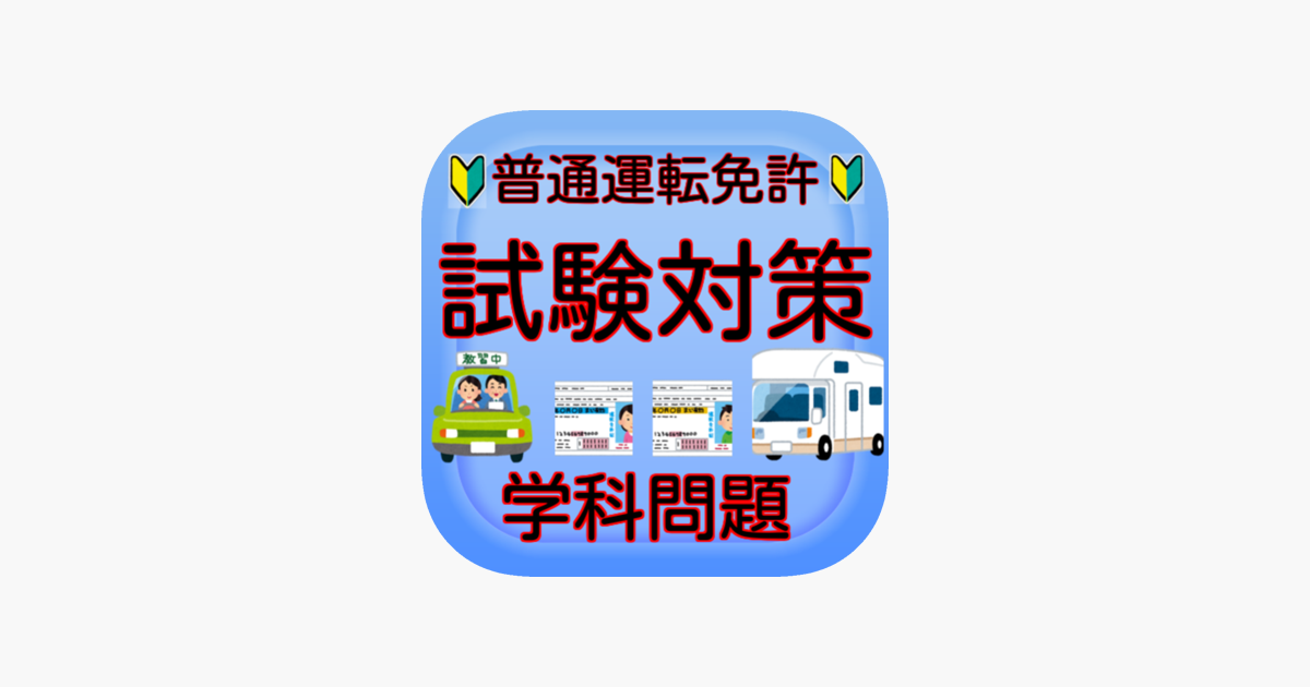 普通運転免許 On The App Store