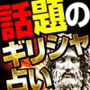 当たってスッキリ！！古代ギリシャ占い