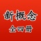 《新概念英语》(New Concept English)作为享誉全球的最为经典地道的英语教材,以其严密的体系性、严谨的科学性,精湛的实用性,浓郁的趣味性深受英语学习者的青睐,《新概念英语》在中国有40多年的历史,每年有数百万学习者,早已成为英语学习者的必选读物。