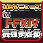 攻略ニュースまとめ速報 for ファイナルファンタジーXIVFF14