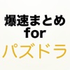 爆速まとめ for パズドラ