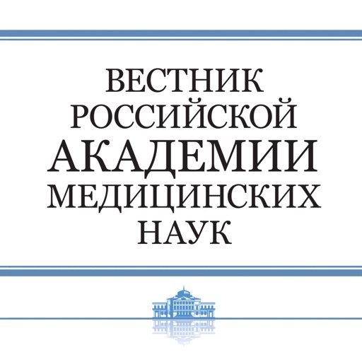 Вестник Российской академии медицинских наук