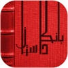 بانک داستان - بزرگترین مجموعه داستانی فارسی