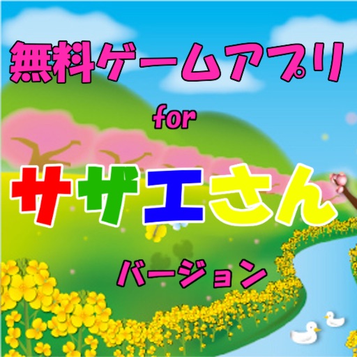 無料ゲームアプリｆｏｒサザエさん 幼児用 子供用 Apps 148apps