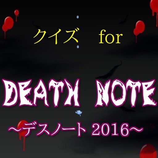 クイズforデスノート～2016映画～