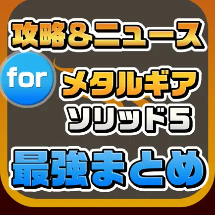 攻略ニュースまとめ速報 for メタルギアソリッド5 Cheats