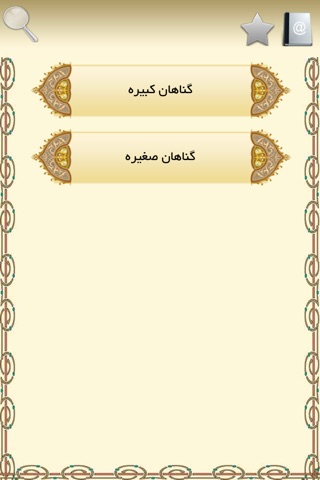 گناهان کبیره وصغیره screenshot 4