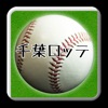 プロ野球クイズfor千葉ロッテマリーンズ