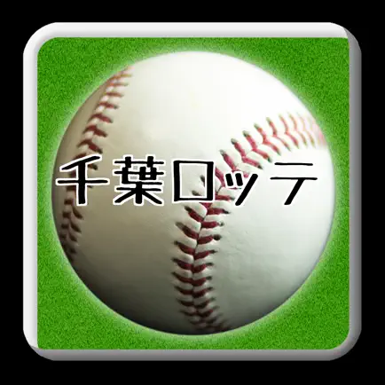 プロ野球クイズfor千葉ロッテマリーンズ Читы