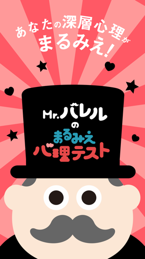 Mr.バレルのまるみえ心理テスト(圖1)-速報App