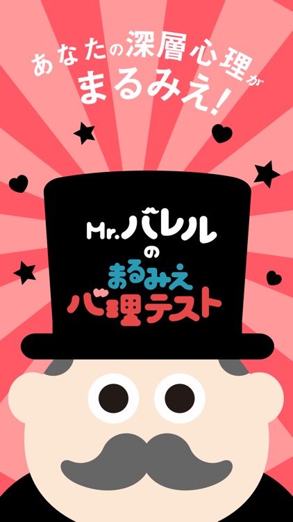 Mr.バレルのまるみえ心理テスト