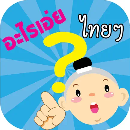 อะไรเอ่ยไทยๆ ปริศนาคำทาย Читы