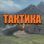 Тактика для World of Tanks™ - Гайд для WOT по Игре на Разных Картах
