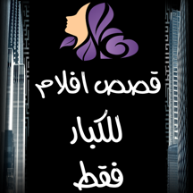 قصص افلام للكبار فقط