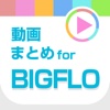 動画まとめアプリ for BIGFLO（ビッグフロー）