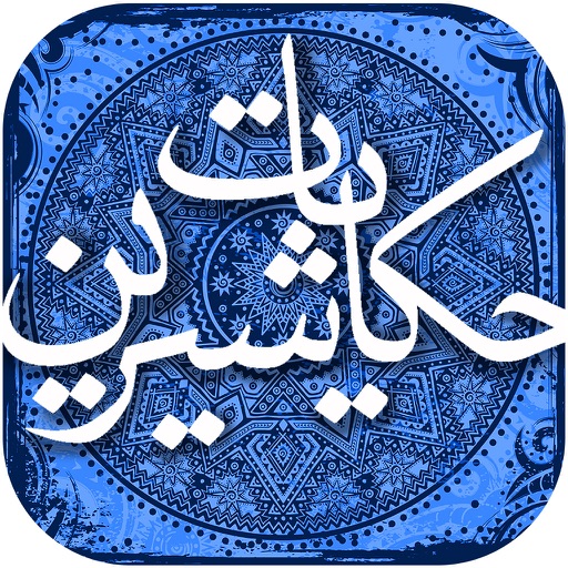 حکایات شیرین تاریخ icon