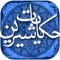 از آنجائیکه قصص و حالات گذشتگان ( دانشمندان ، سلاطین ، وزراء، زهاد ) یگانه آئینه عبرت و وسیله سعادت آیندگان است , حکایاتی از کتب معتبره تاریخ و رجال و غیر آنها، جمع آوری شده ، و در این مجموعه شریفه در دسترس شما عزیزان قرار گرفته