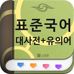 Télécharger (주) 낱말 - 표준국어대사전 - 유의어 Pour Iphone / Ipad Sur L'App Store  (Références)