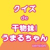クイズ de 干物妹！うまるちゃん version - iPadアプリ