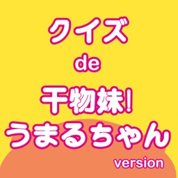 クイズ de 干物妹！うまるちゃん version