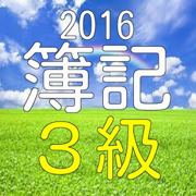 簿記３級　問題集　２０１６　一発合格