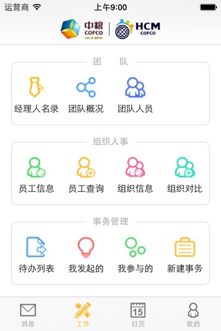 中粮集团HCM移动信息管理平台 screenshot 3