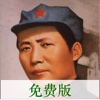 毛泽东图集（免费版） - 伟人的一生传记