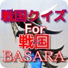 戦国クイズfor戦国BASARA