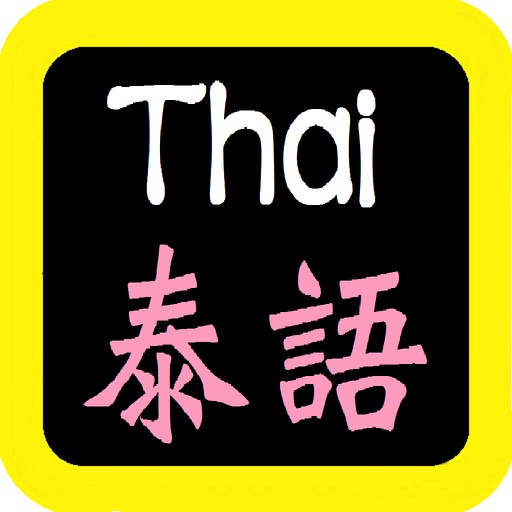 泰語聖經( 泰语圣经)Thai Audio Bible
