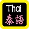 泰語聖經 ,有聲聖經,睡眠功能,每日讀經進度,讀經進度。