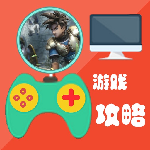 攻略For勇者斗恶龙：英雄 icon