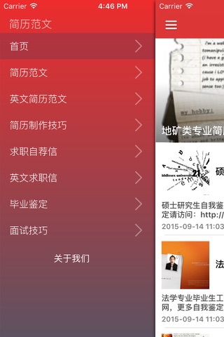 2016年最新名企简历范本 - 简历制作技巧指导教程 screenshot 2