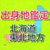 出身地鑑定！　北海道・東北地方バージョン　ズバリ当てます！