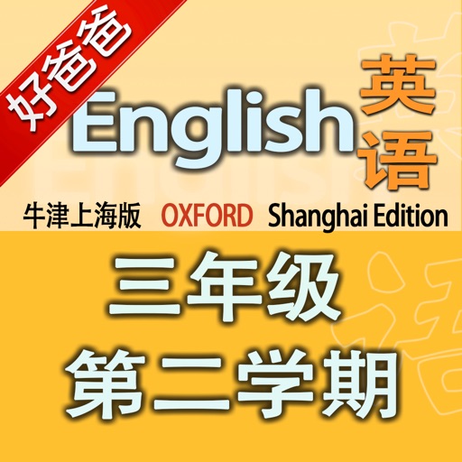 好爸爸点读机-小学英语三年级下册 牛津上海版 双语有声点读教材 icon