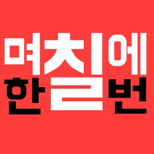 며칠에한번알람