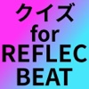 クイズfor REFLEC BEAT