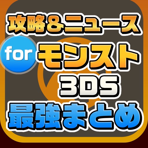 攻略ニュースまとめ速報 for モンスト3DS(モンスターストライク) icon