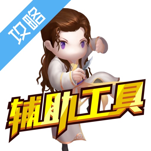 辅助工具 for 新古龙群侠传 icon