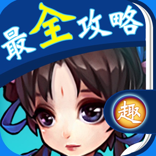 最全攻略 for 仙剑奇侠传 icon