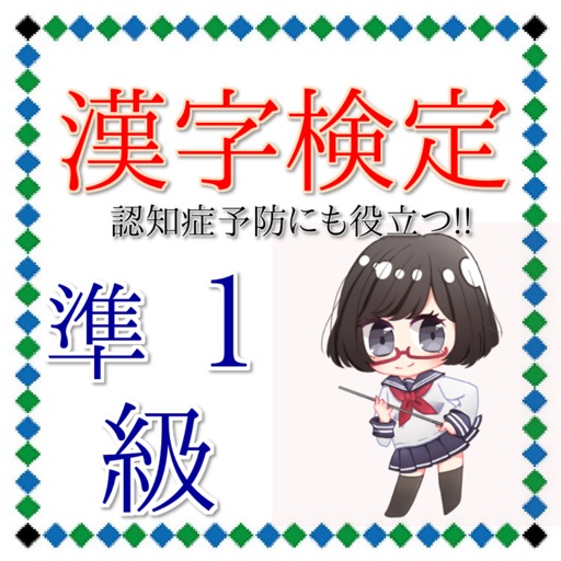 漢字検定準１級　脳の訓練にも効果的　認知症予防にも役立つ