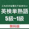 これだけは覚えておきたい英検単語5級~1級 [無料版]