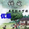 优乐点读机-人教版小学语文五年级