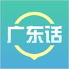 广东话输入法 - 最便捷的粤语方言输入法,支持语音快速录入