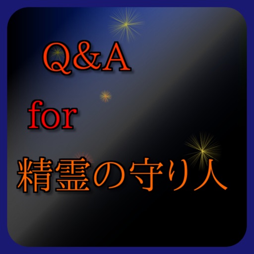 Q＆A　for　 精霊の守り人