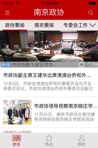 南京政协 screenshot 2