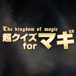超クイズ for マギ